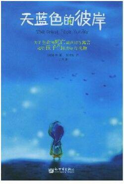 《天蓝色的彼岸》英语读后感_2000字