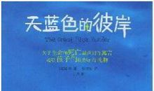 《天蓝色的彼岸》英语读后感_2000字