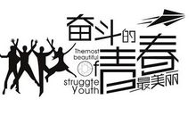 在奋斗中成长 奋斗作文600字