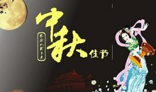 诗话中秋 中秋节优秀作文400字