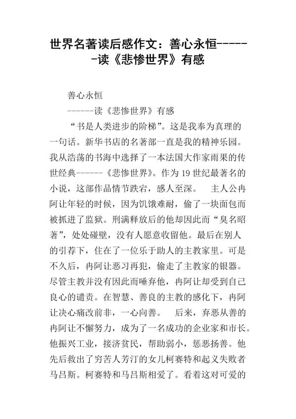英语读后感作文：《悲惨世界》英语读后感_1500字