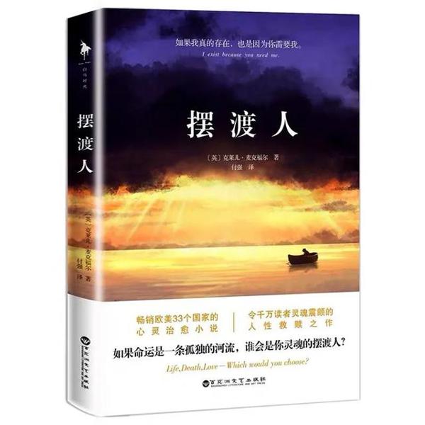 「全民阅读推进月」《摆渡人》读后感|作者:姜秀杰 2
