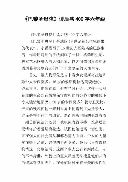 英语读后感作文：《巴黎圣母院》英语读后感_2000字