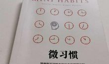 对《微习惯》的读后感