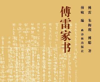读《傅雷家书》有感500字