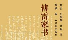 读《傅雷家书》有感500字