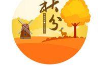 关于秋分的作文：秋分_900字