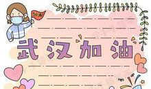 最美逆行者_武汉加油中国加油作文600字