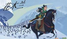 观《花木兰》有感 优秀观后感700字