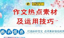 中高考作文必备 | 《作文热点素材及运用技巧》：标杆作文 ，一学就会