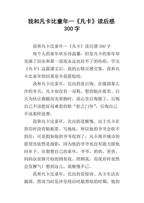 《凡卡》英语读后感_2000字