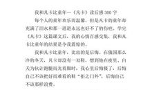 《凡卡》英语读后感_2000字