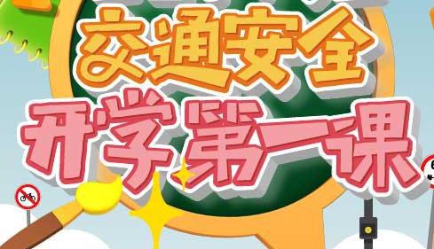中小学生安全教育开学第一课观后感