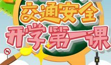 中小学生安全教育开学第一课观后感