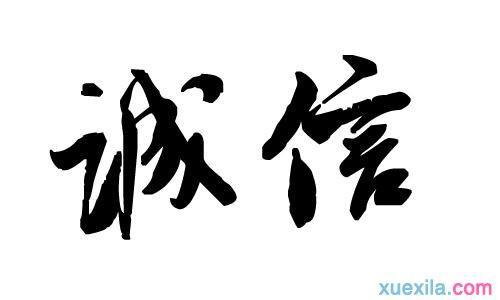 敢问“诚信”在何方_800字