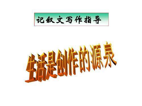 和中学生谈作文(之九):记叙文概说