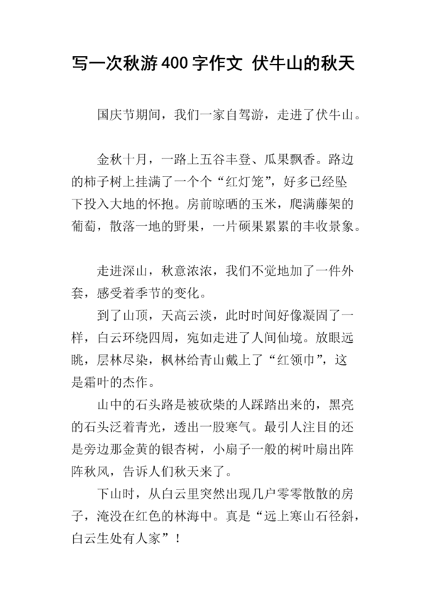 关于秋天的作文：秋游_650字