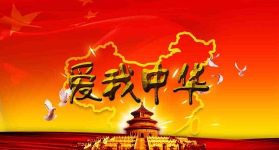 热爱自己的祖国_650字