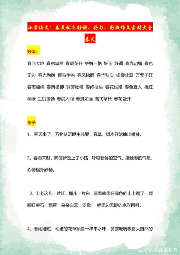 小学语文春夏秋冬:好词、好句、好段作文素材积累,每位孩子必备 1