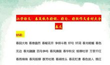 小学语文春夏秋冬：好词、好句、好段作文素材积累，每位孩子必备