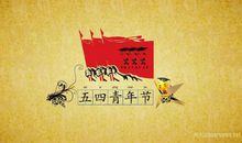 关于五四青年节演讲稿：践行五四精神，唱响青春之歌_1200字