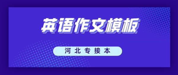 河北专接本英语作文模板来袭！