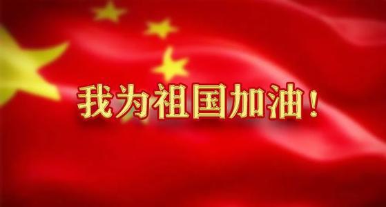 “我为祖国加油”校园作文大赛作品选（十）