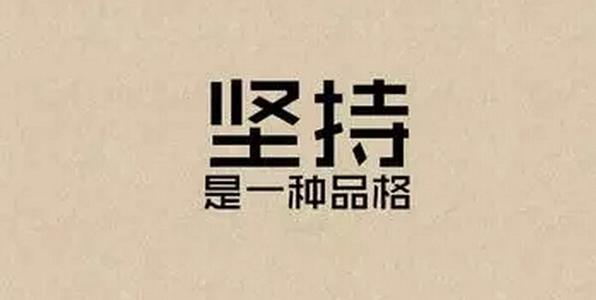 学会坚持_800字