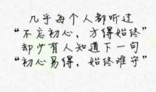 初心易得，方得始终-议论文500字