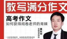 原创 高考作文如何获得阅卷老师的青睐？这份秘籍请查收！