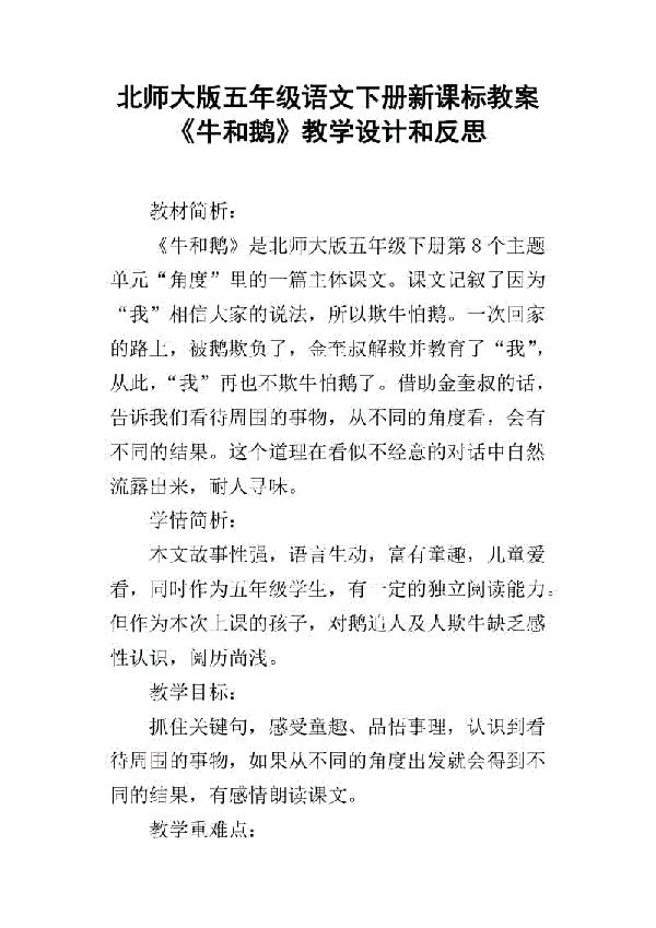 小学语文四年级上册《牛和鹅》创新教案