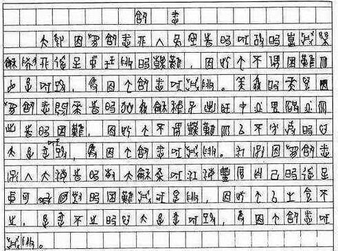 奇葩高考生,用甲骨文写作文只得了8分,却被985大学录取 2