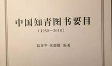 《梦随风万里》：112、《中国知青图书要目》读后感