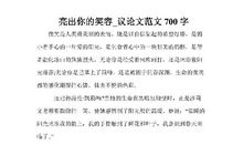 门槛无高低，自在人脚下-议论文范文700字