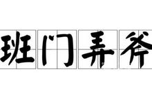 学会“班门弄斧” 敢于挑战400字作文