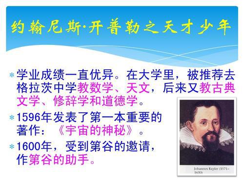 数学家名人故事：开普勒_350字
