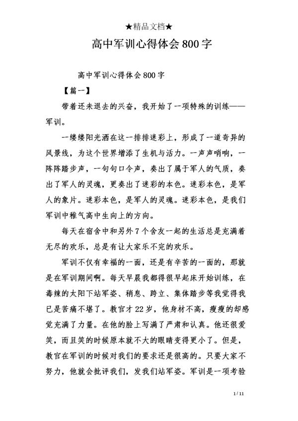 军训感言 军训心得体会800字