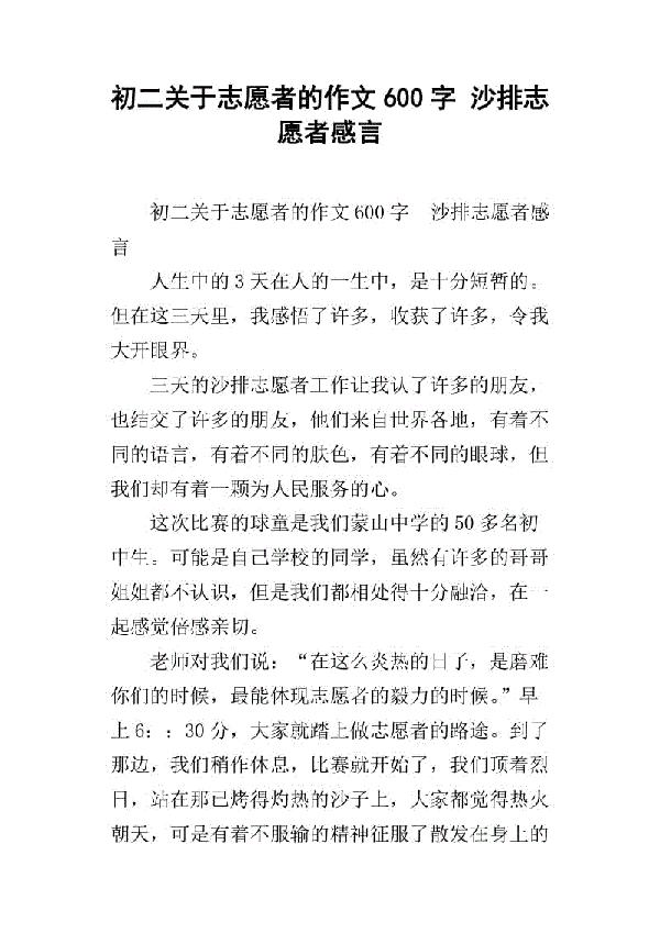 第一次当志愿者作文600字