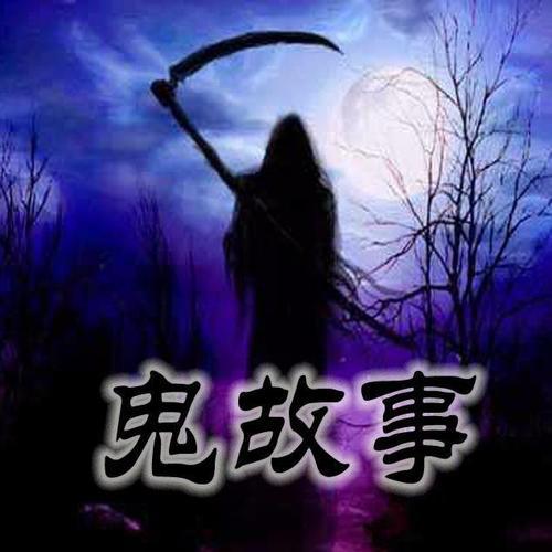 坟墓鬼火(五） 鬼故事一则700字