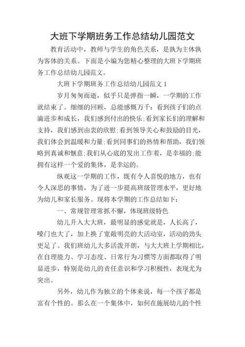 幼儿园大班下学期班务工作总结报告范文