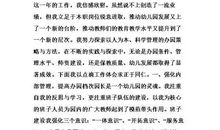 幼儿园园长的年终工作总结范文