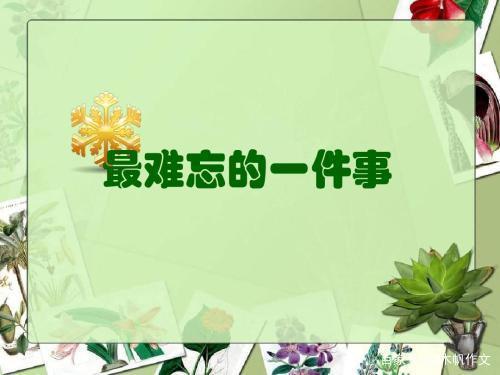 四年级作文：最难忘的一件事