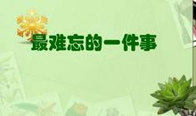 四年级作文：最难忘的一件事