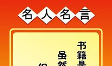 中国近现代名人说过的爱国名言警句_550字