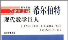 外国名人故事：戴维・希尔伯特_350字