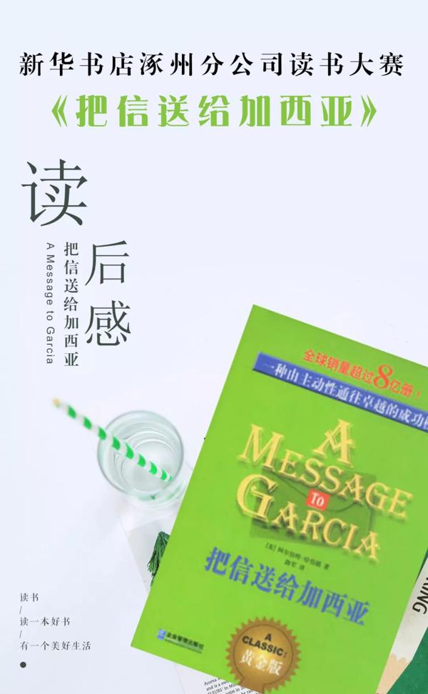 生命中的罗文精神 ——《把信送给加西亚》读后感 · 三等奖④