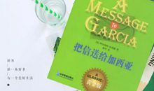 生命中的罗文精神 ——《把信送给加西亚》读后感 · 三等奖④