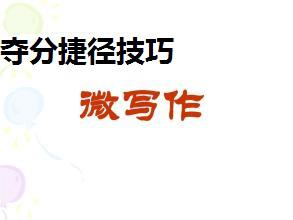 【高考作文备考】不容小觑的高考作文微写作，专家告诉你六大类型夺分捷径 3