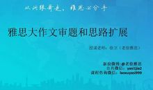 课件：雅思大作文审题和思路扩展