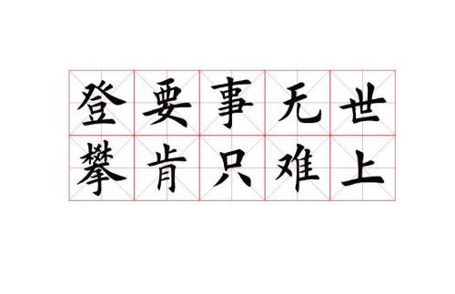 2006年四川卷高考满分作文：世上无难事，只要肯登攀_900字